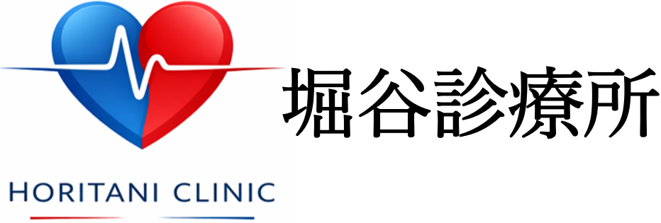 堀谷診療所